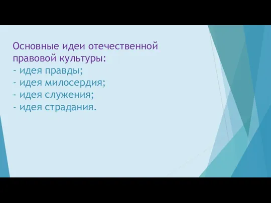 Основные идеи отечественной правовой культуры: - идея правды; - идея