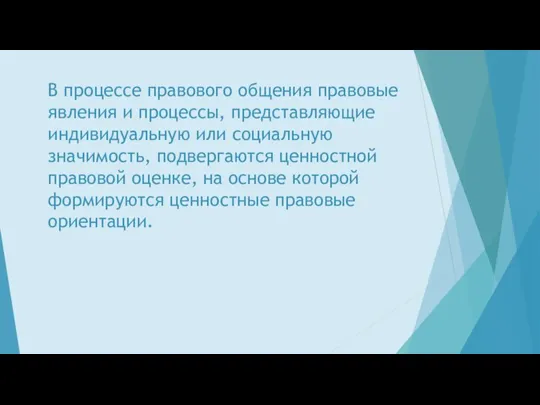 В процессе правового общения правовые явления и процессы, представляющие индивидуальную