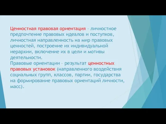 Ценностная правовая ориентация – личностное предпочтение правовых идеалов и поступков,