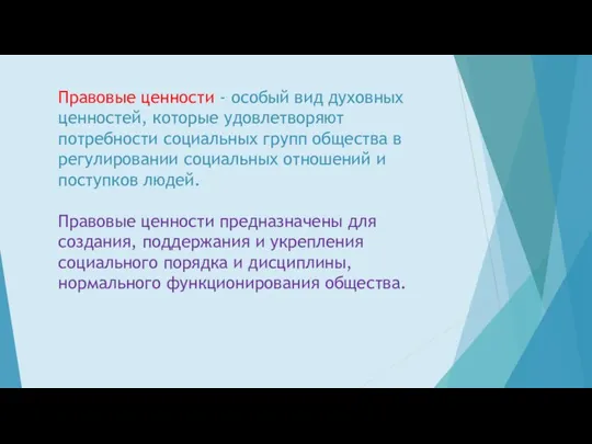 Правовые ценности - особый вид духовных ценностей, которые удовлетворяют потребности