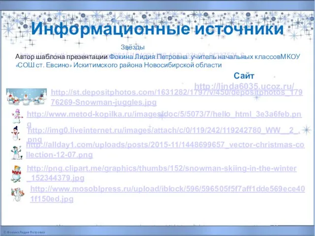 Информационные источники Звёзды https://img-fotki.yandex.ru/get/6615/134091466.46/0_93b08_9f23752f_S Сайт http://linda6035.ucoz.ru/ Автор шаблона презентации Фокина