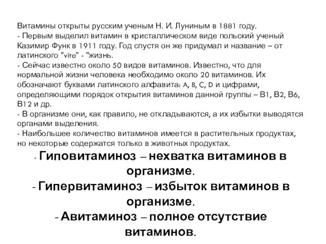 Витамины открыты русским ученым Н. И. Луниным в 1881 году.
