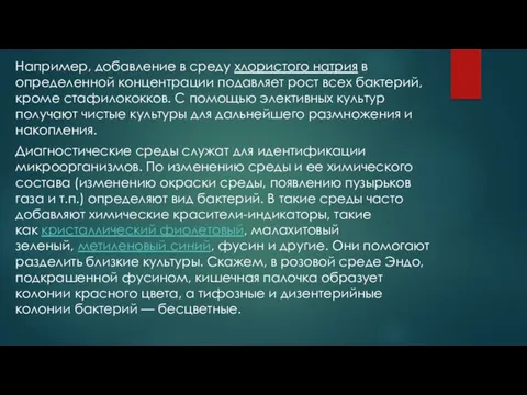 Например, добавление в среду хлористого натрия в определенной концентрации подавляет