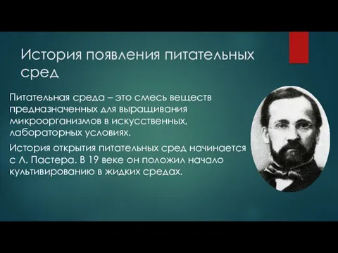 История появления питательных сред Питательная среда – это смесь веществ