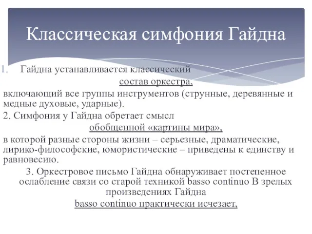 Гайдна устанавливается классический состав оркестра, включающий все группы инструментов (струнные,