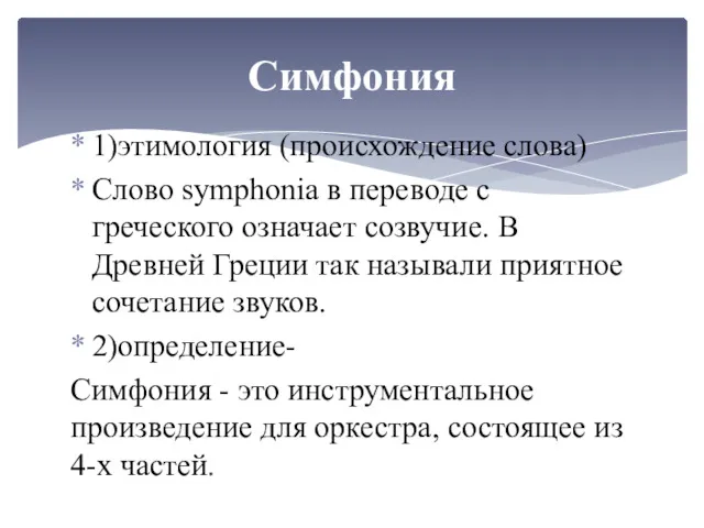 1)этимология (происхождение слова) Слово symphonia в переводе с греческого означает