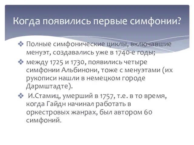 Полные симфонические циклы, включавшие менуэт, создавались уже в 1740-е годы;