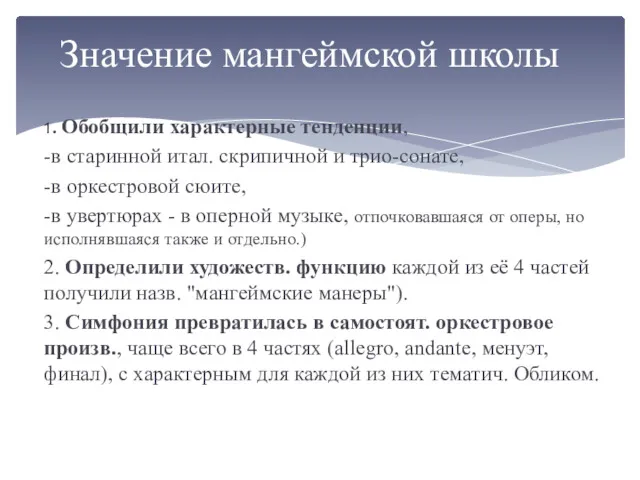 1. Обобщили характерные тенденции, -в старинной итал. скрипичной и трио-сонате,