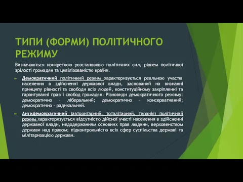 ТИПИ (ФОРМИ) ПОЛІТИЧНОГО РЕЖИМУ Визначаються конкретною розстановкою політичних сил, рівнем