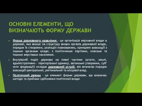 ОСНОВНІ ЕЛЕМЕНТИ, ЩО ВИЗНАЧАЮТЬ ФОРМУ ДЕРЖАВИ Форма державного правління –