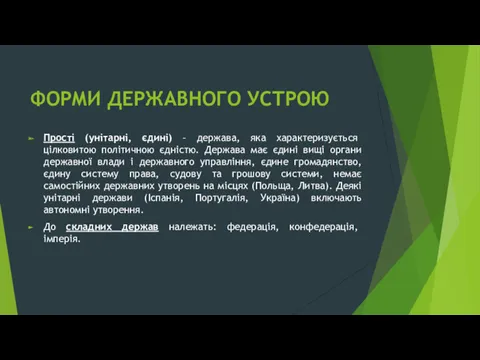 ФОРМИ ДЕРЖАВНОГО УСТРОЮ Прості (унітарні, єдині) – держава, яка характеризується