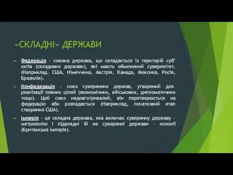 «СКЛАДНІ» ДЕРЖАВИ Федерація – союзна держава, що складається із територій