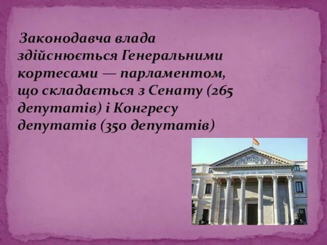 Законодавча влада здійснюється Генеральними кортесами — парламентом, що складається з