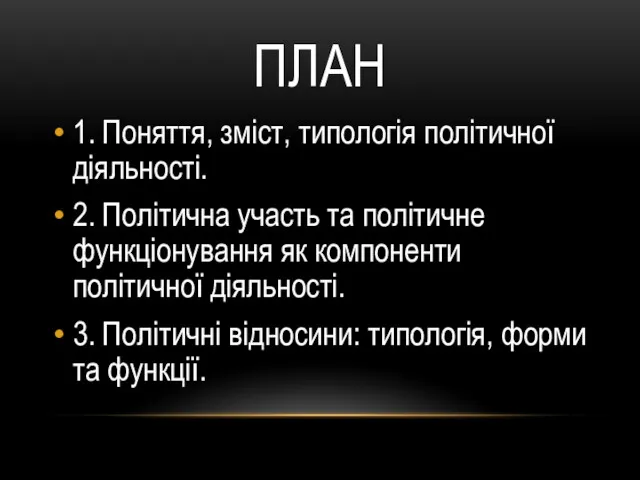 ПЛАН 1. Поняття, зміст, типологія політичної діяльності. 2. Політична участь