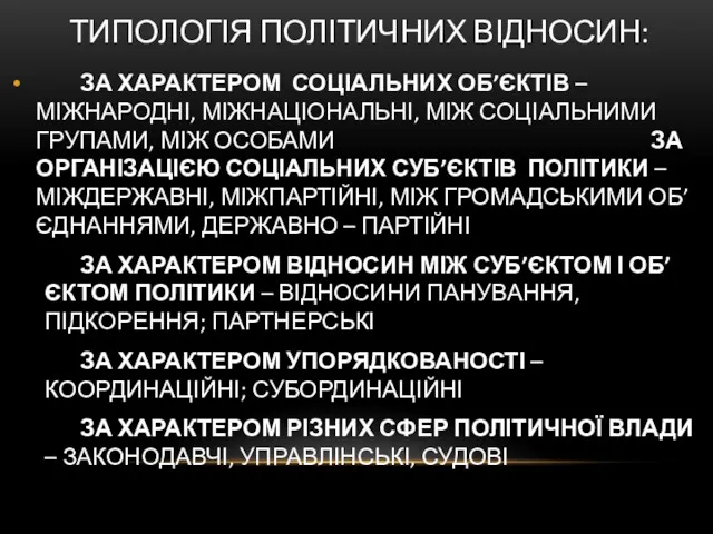 ТИПОЛОГІЯ ПОЛІТИЧНИХ ВІДНОСИН: ЗА ХАРАКТЕРОМ СОЦІАЛЬНИХ ОБ’ЄКТІВ – МІЖНАРОДНІ, МІЖНАЦІОНАЛЬНІ,