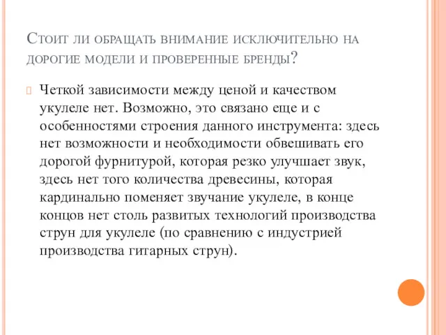 Стоит ли обращать внимание исключительно на дорогие модели и проверенные