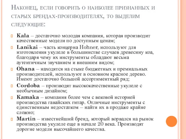 Наконец, если говорить о наиболее признанных и старых брендах-производителях, то