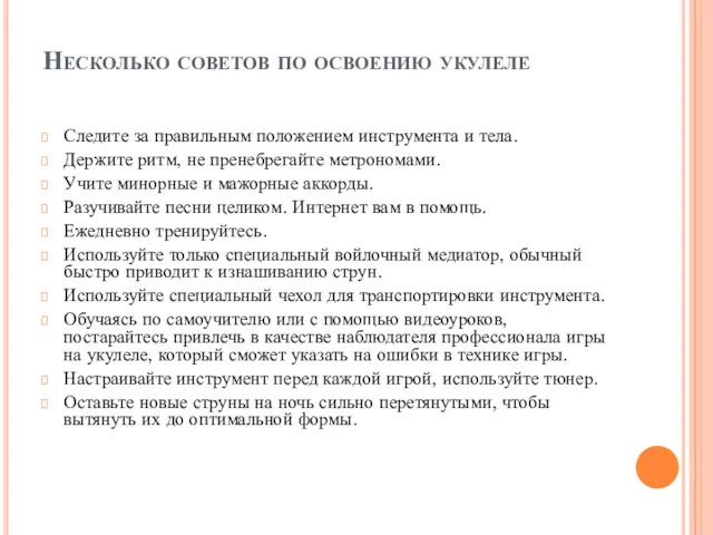 Несколько советов по освоению укулеле Следите за правильным положением инструмента