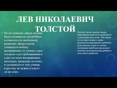 ЛЕВ НИКОЛАЕВИЧ ТОЛСТОЙ По его мнению, школа должна была создаваться