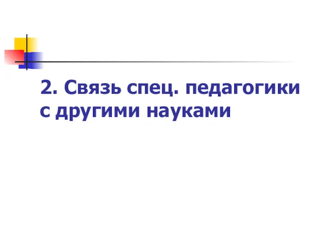 2. Связь спец. педагогики с другими науками