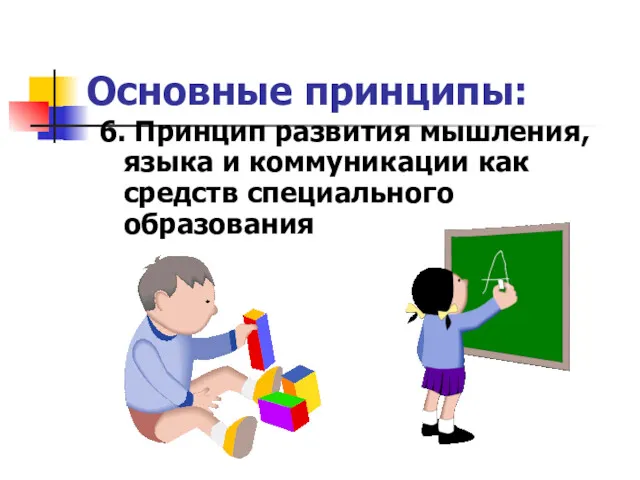 Основные принципы: 6. Принцип развития мышления, языка и коммуникации как средств специального образования