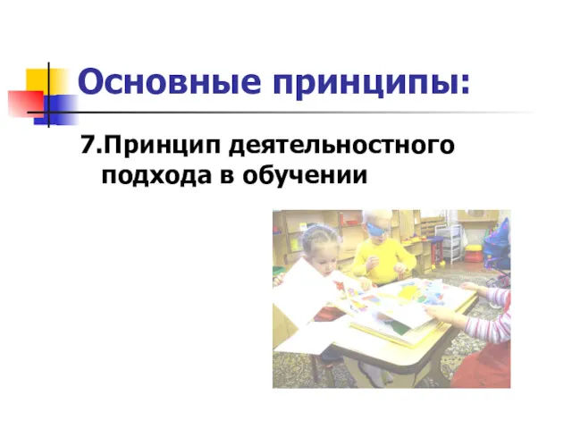 Основные принципы: 7.Принцип деятельностного подхода в обучении