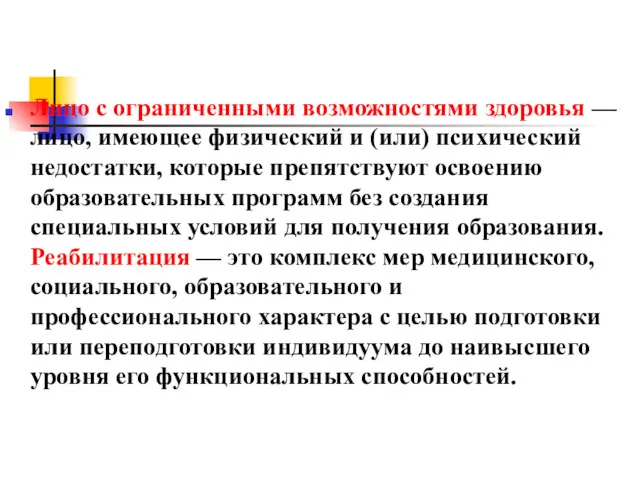 Лицо с ограниченными возможностями здоровья — лицо, имеющее физический и