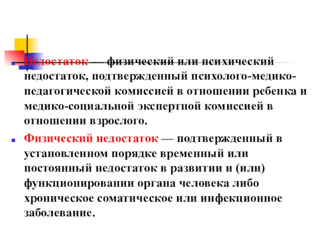 Недостаток — физический или психический недостаток, подтвержденный психолого-медико-педагогической комиссией в