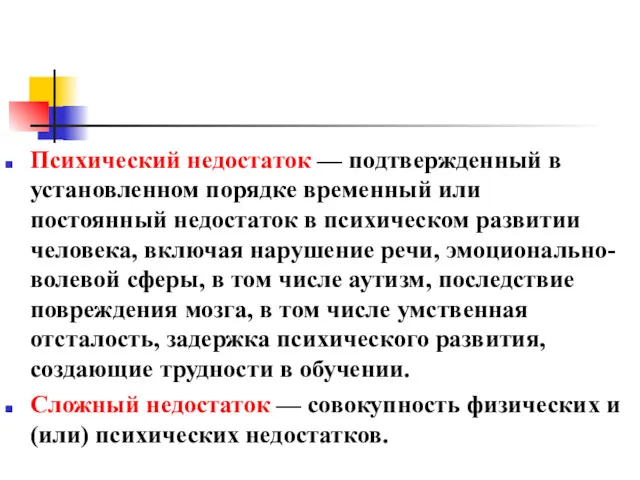 Психический недостаток — подтвержденный в установленном порядке временный или постоянный