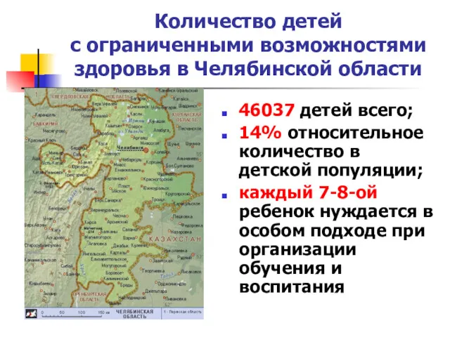 Количество детей с ограниченными возможностями здоровья в Челябинской области 46037