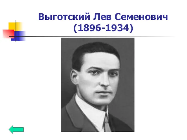 Выготский Лев Семенович (1896-1934)