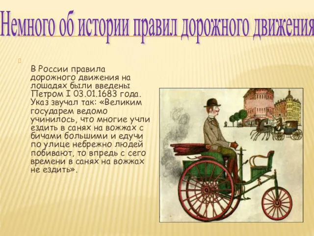 В России правила дорожного движения на лошадях были введены Петром