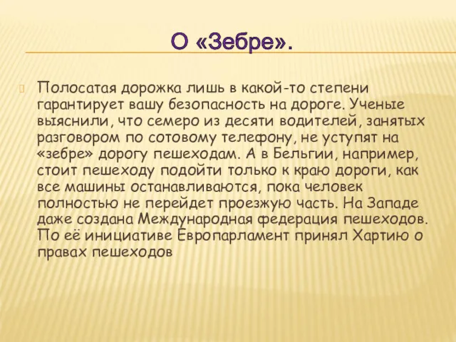 Полосатая дорожка лишь в какой-то степени гарантирует вашу безопасность на