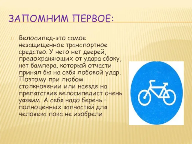 ЗАПОМНИМ ПЕРВОЕ: Велосипед-это самое незащищенное транспортное средство. У него нет