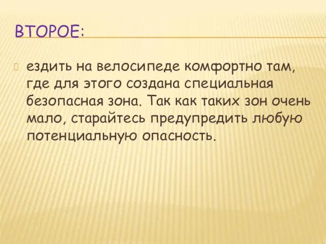 ВТОРОЕ: ездить на велосипеде комфортно там, где для этого создана