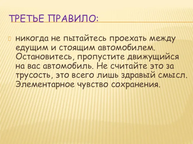 ТРЕТЬЕ ПРАВИЛО: никогда не пытайтесь проехать между едущим и стоящим