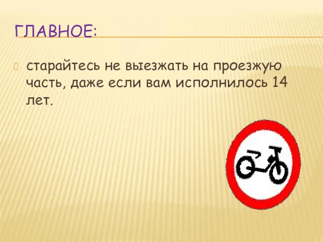 ГЛАВНОЕ: старайтесь не выезжать на проезжую часть, даже если вам исполнилось 14 лет.