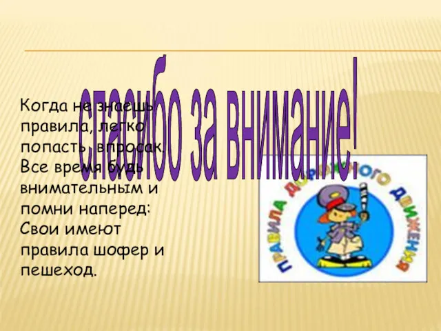 спасибо за внимание! Когда не знаешь правила, легко попасть впросак.