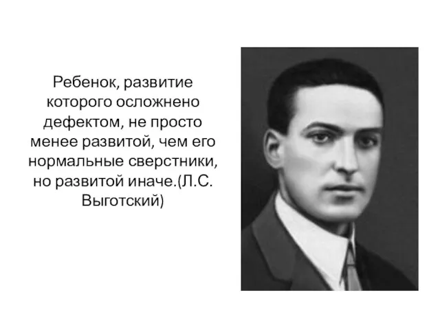 Ребенок, развитие которого осложнено дефектом, не просто менее развитой, чем