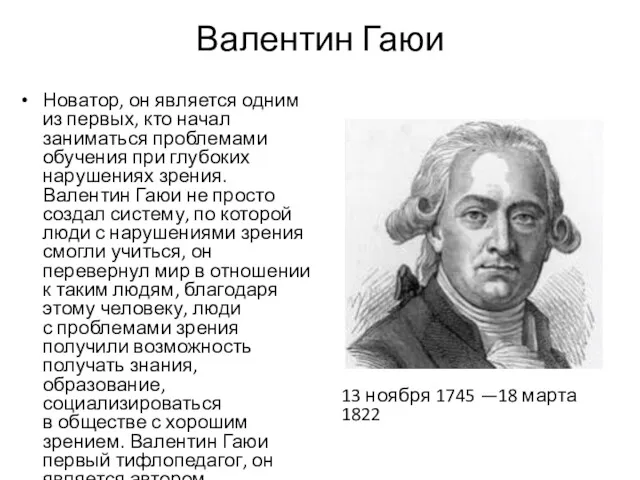 Валентин Гаюи 13 ноября 1745 —18 марта 1822 Новатор, он