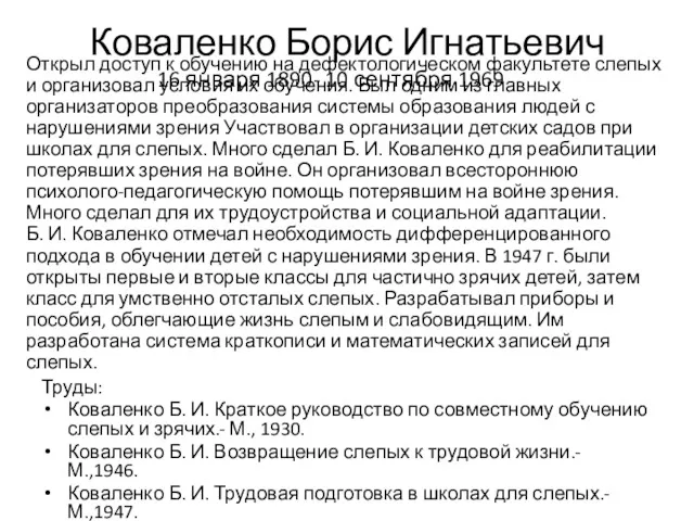 Коваленко Борис Игнатьевич Открыл доступ к обучению на дефектологическом факультете