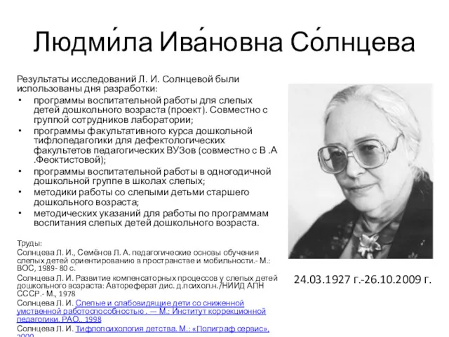 Людми́ла Ива́новна Со́лнцева Результаты исследований Л. И. Солнцевой были использованы