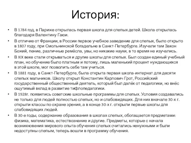 История: В 1784 год, в Париже открылась первая школа для