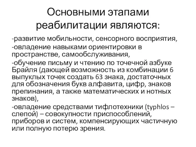 Основными этапами реабилитации являются: -развитие мобильности, сенсорного восприятия, -овладение навыками