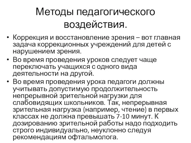 Методы педагогического воздействия. Коррекция и восстановление зрения – вот главная