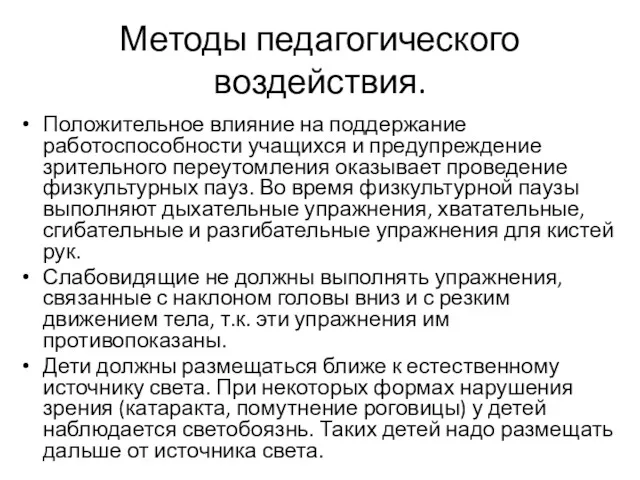 Методы педагогического воздействия. Положительное влияние на поддержание работоспособности учащихся и