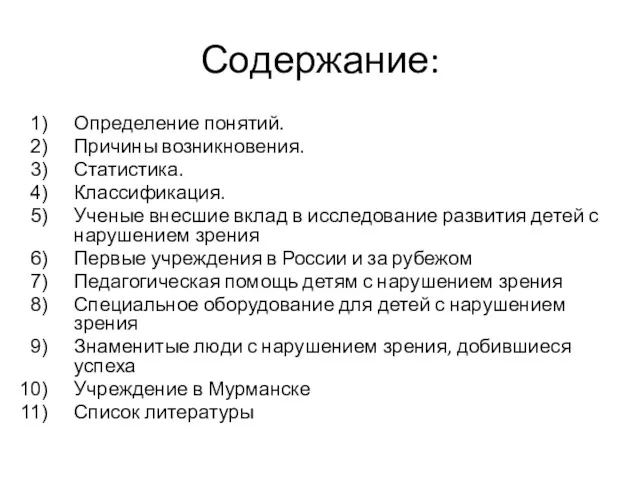 Содержание: Определение понятий. Причины возникновения. Статистика. Классификация. Ученые внесшие вклад