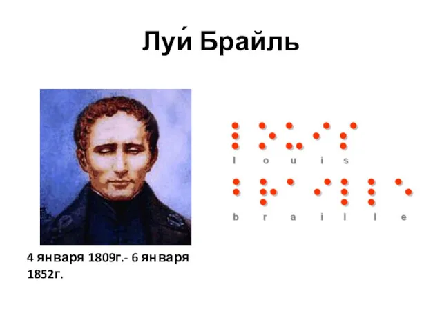 Луи́ Брайль 4 января 1809г.- 6 января 1852г.