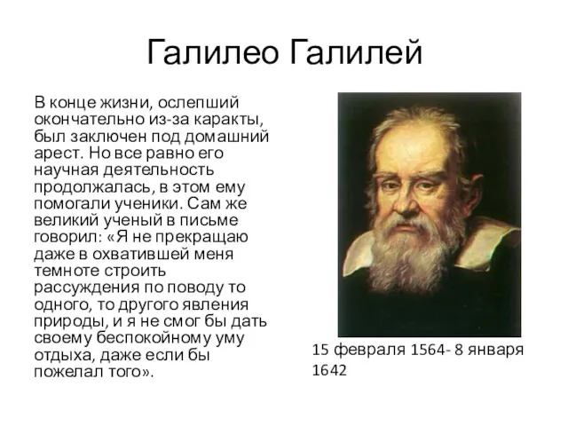 Галилео Галилей В конце жизни, ослепший окончательно из-за каракты, был