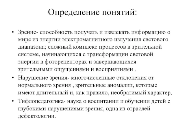 Определение понятий: Зрение- способность получать и извлекать информацию о мире